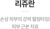 리쥬란 