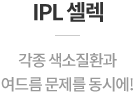 IPL셀렉토닝