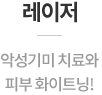 레이저토닝