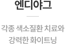 엔디야그